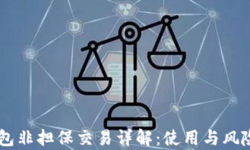 
易钱包非担保交易详解：使用与风险分析