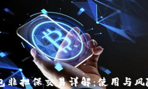 
易钱包非担保交易详解：使用与风险分析