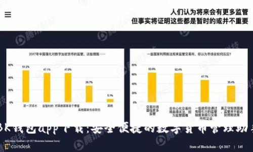 BK钱包app下载：安全便捷的数字货币管理助手