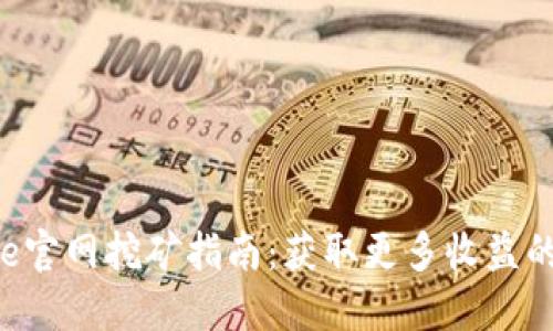 最新版Bee官网挖矿指南：获取更多收益的全新策略