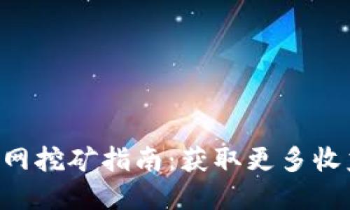 最新版Bee官网挖矿指南：获取更多收益的全新策略