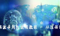 全面解析瑞波币钱包使用