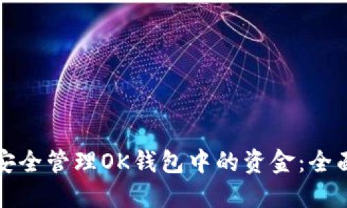 如何安全管理OK钱包中的资金：全面指南