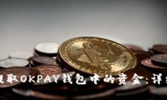 如何提取OKPAY钱包中的资金