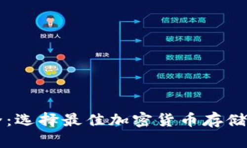 虚拟币钱包大全：选择最佳加密货币存储方案的全面指南