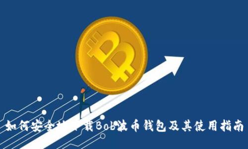 如何安全地下载Bob波币钱包及其使用指南