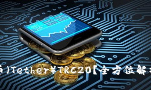 什么是泰达币（Tether）TRC20？全方位解析与投资指南