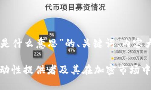 以下是关于“币圈的LP是什么意思”的、关键词、内容大纲及相关问题的框架。

币圈LP详解：什么是流动性提供者及其在加密市场中的重要性