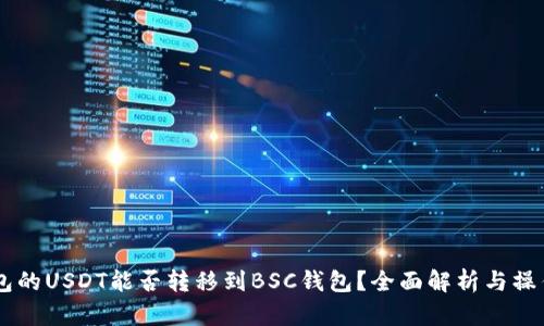 OK钱包的USDT能否转移到BSC钱包？全面解析与操作指南