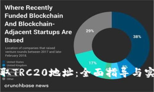 如何获取TRC20地址：全面指导与实用技巧