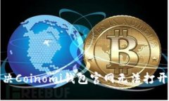 如何解决Coinomi钱包官网无法打开的问题