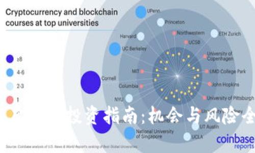 2023年虚拟币投资指南：机会与风险全面解析