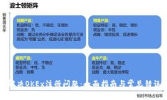 如何解决OKEx注册问题：全