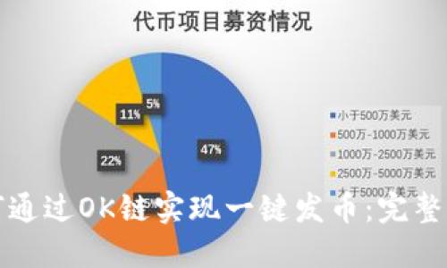 如何通过OK链实现一键发币：完整指南