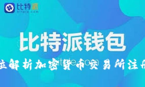 全方位解析加密货币交易所注册流程