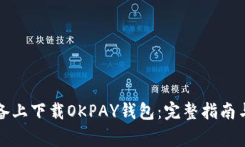 如何在苹果设备上下载OKPAY钱包：完整指南与常见问题解答