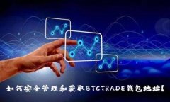 如何安全管理和获取BTCTRADE钱包地址？