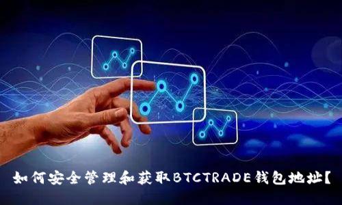 如何安全管理和获取BTCTRADE钱包地址？