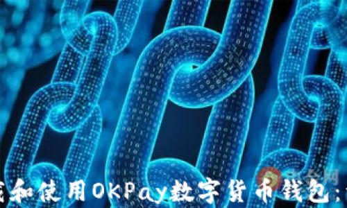 
如何下载和使用OKPay数字货币钱包：详细指南