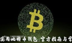 如何选择和使用比特币钱包：官方指南与常见问