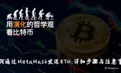 如何通过MetaMask发送ETH：详