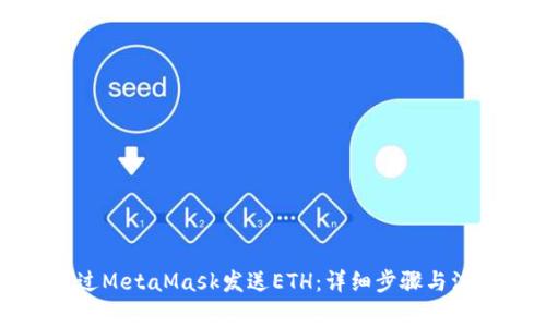 如何通过MetaMask发送ETH：详细步骤与注意事项