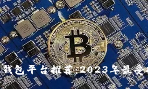 baioti数字钱包平台推荐：2023年最受欢迎的选择