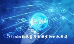 Tokenim转账费用最便宜的时机分析