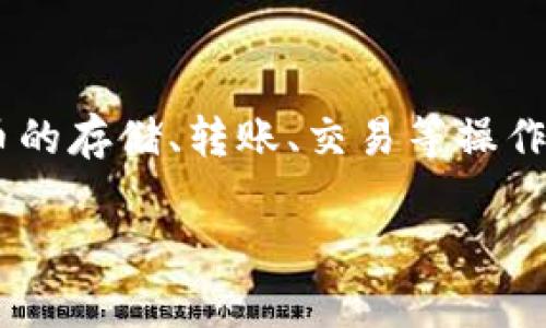 OK钱包是由OKEx（欧科云链公司）推出的一种数字资产钱包，主要用于存储和管理用户的加密货币资产。用户可以通过OK钱包安全地进行数字货币的存储、转账、交易等操作。OK钱包的特点通常包括用户友好的界面、高级安全机制以及支持多种主流数字货币。其中，不同的版本可能在功能和支持的资产类型上有所不同。

如果你需要更多关于OK钱包的信息，或是具体的功能使用指南，请告诉我！