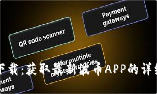 波币下载：获取最新波币APP的详细指南