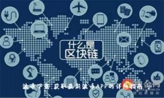 波币下载：获取最新波币