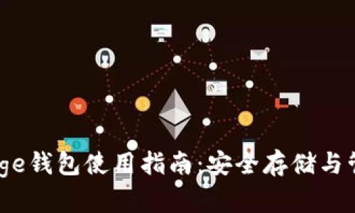 TokenPackage钱包使用指南：安全存储与管理数字资产