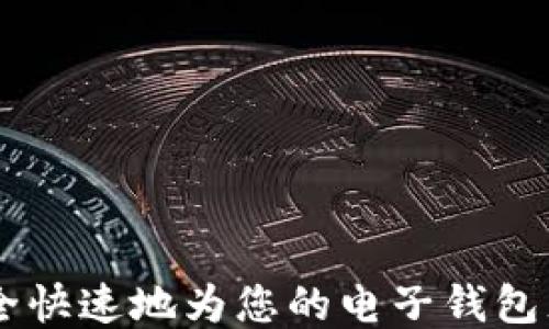 
如何安全快速地为您的电子钱包充值BTC