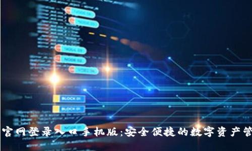 比特派官网登录入口手机版：安全便捷的数字资产管理平台