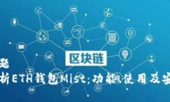 思考的标题  全方位解析ETH钱包Mist：功能、使用