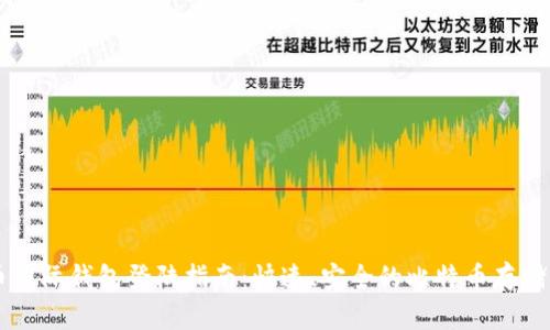 比特币国际钱包登陆指南：快速、安全的比特币存储与交易