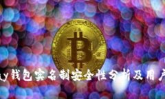 OKPay钱包实名制安全性分析