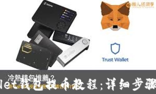 
Trust Wallet钱包提币教程：详细步骤与注意事项