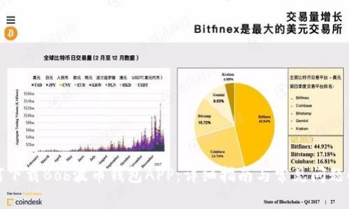 如何下载Bob波币钱包APP：详细指南与常见问题解答