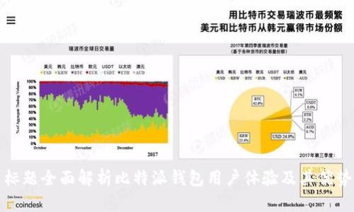 标题全面解析比特派钱包用户体验及其优势