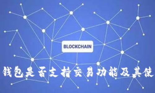 BitPie钱包是否支持交易功能及其使用指南