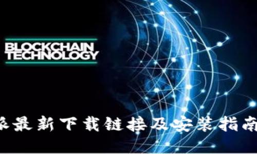 比特派最新下载链接及安装指南2023