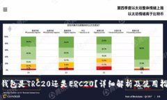 ok钱包是TRC20还是ERC20？详