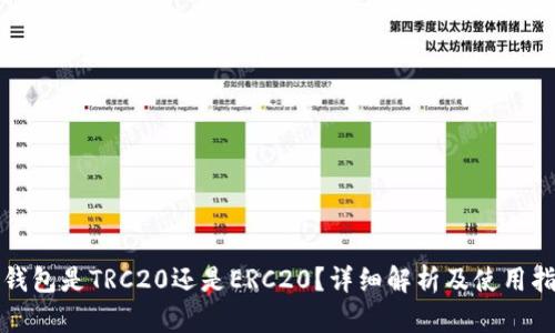 ok钱包是TRC20还是ERC20？详细解析及使用指南