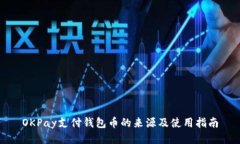 OKPay支付钱包币的来源及使