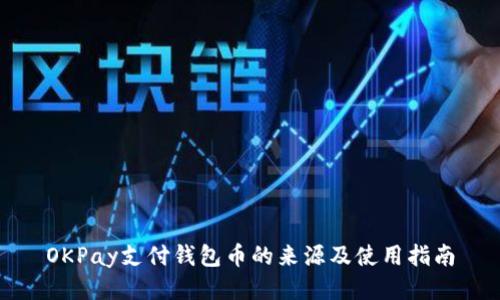 OKPay支付钱包币的来源及使用指南