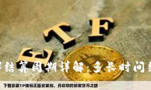  ETH（以太坊）结算周期详解：多长时间结算一次交易？