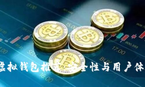 2023年最佳虚拟钱包推荐：安全性与用户体验的全面评测