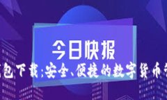 标题  SNT币钱包下载：安全、便捷的数字货币管理