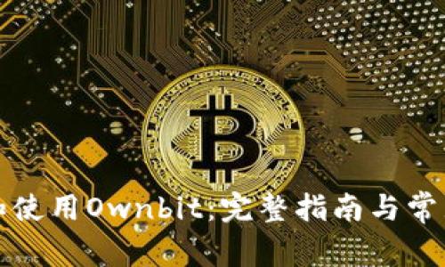 如何下载和使用Ownbit：完整指南与常见问题解答